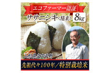 【令和5年産米】特別栽培米 ササニシキ 精米8kg 山形県庄内  米 お米 ブランド米 銘柄米 備蓄 日本米 コメ ごはん ご飯 食品 山形県 F2Y-3670