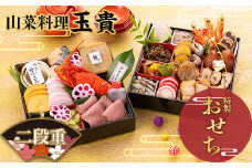 ≪先行予約≫【山菜料理玉貴】2024年新春 玉貴 特製おせち二段重（24品） 約3人前 2023年12月31日お届け F2Y-5606