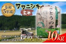 令和5年産 ササニシキ 玄米 10kg 特別栽培米 F2Y-3650