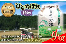 令和5年産 ひとめぼれ 精米9kg 特別栽培米 F2Y-3655
