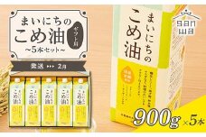 【三和油脂】≪2025年2月配送≫ まいにちのこめ油 5本セット（900g×5本） ギフト用  食用油 調理油 食品 山形県 F2Y-5595