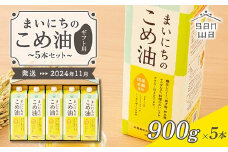【三和油脂】≪2025年11月配送≫ まいにちのこめ油 5本セット（900g×5本） ギフト用  食用油 調理油 食品 山形県 F2Y-5604