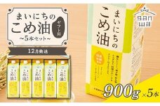 【三和油脂】≪2025年12月配送≫ まいにちのこめ油 5本セット（900g×5本） ギフト用  食用油 調理油 食品 山形県 F2Y-5605