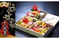 【懐石料理 おの】特選おせち三段重 F2Y-4110