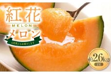 【2025年発送 先行予約】紅花メロン 3L 2玉 約2.6kg FSY-1017