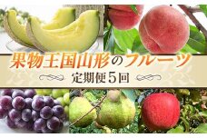 【先行予約 2026年度発送】【定期便5回】果物王国山形のフルーツ FSY-2382