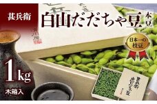 ≪2025年発送 先行予約≫甚兵衛 白山だだちゃ豆 木箱入 1kg ＜本豆＞  えだ豆 豆類 豆 枝豆 えだまめ 野菜 食品 山形県 FSY-2295