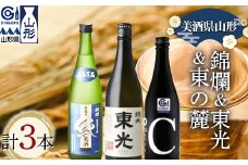 美酒県山形 金賞受賞酒 錦爛 東光 東の麓 720ml&500ml 計3本セット F2Y-3712