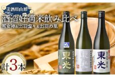 美酒県山形 雪女神 出羽燦々 出羽の里 酒造好適米飲み比べ 3本セット F2Y-3713