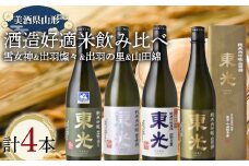 美酒県山形 雪女神 出羽燦々 出羽の里 山田錦 酒造好適米飲み比べ 4本セット F2Y-3714