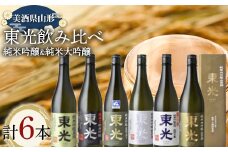 美酒県山形 東光飲み比べ 純米吟醸＆純米大吟醸 6本セット F2Y-3715