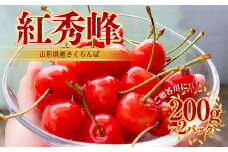紅秀峰 さくらんぼ 2L 200g×2パック入 【2026年6月上旬から発送】 FSY-1049