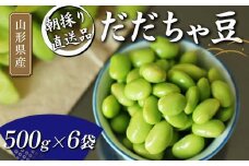 【2025年発送先行予約】朝採り直送品 だだちゃ豆 500g×6袋 3kg分 山形県の枝豆【2025年8月から発送】  えだ豆 豆類 豆 枝豆 えだまめ 野菜 食品 山形県 FSY-1078