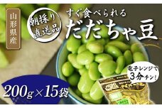 【2025年発送先行予約】電子レンジで3分チン！すぐ食べられる 朝採り だだちゃ豆 200g×15袋 【2025年8月～発送】  えだ豆 豆類 豆 枝豆 えだまめ 野菜 食品 山形県 FSY-1084