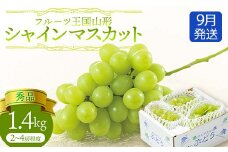 【先行予約 2025年度発送】♪フルーツ王国山形♪シャインマスカット1.4kg 9月発送  マスカット ぶどう ブドウ 葡萄 デザート フルーツ 果物 くだもの 果実 食品 山形県 FSY-1136