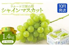 【先行予約 2025年度発送】♪フルーツ王国山形♪シャインマスカット1.4kg 10月発送  マスカット ぶどう ブドウ 葡萄 デザート フルーツ 果物 くだもの 果実 食品 山形県 FSY-1137