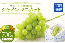 【先行予約 2025年度発送】♪フルーツ王国山形♪シャインマスカット700g 10月発送  マスカット ぶどう ブドウ 葡萄 デザート フルーツ 果物 くだもの 果実 食品 山形県 FSY-1848