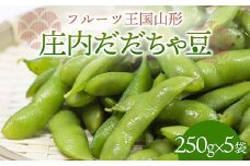 【先行予約 2025年度発送】♪フルーツ王国山形♪庄内だだちゃ豆  えだ豆 豆類 豆 枝豆 えだまめ 野菜 食品 山形県 FSY-1126