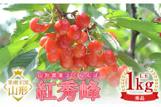 【2026年産 先行予約】山形県産さくらんぼ 紅秀峰 秀品 L玉 1kg バラ詰め 化粧箱入り FSY-2201