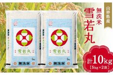 【先行予約 2024年10月発送】山形県産 無洗米 雪若丸 10kg（5kg×2袋) F2Y-3911