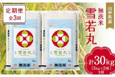 【先行予約 2024年10月発送】山形県産 無洗米 雪若丸 10kg（5kg×2袋) 全3回定期便 F2Y-3912