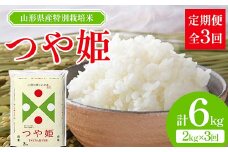 【先行予約 2024年10月発送】山形県産 特別栽培米 つや姫 2kg 全3回定期便 F2Y-3733