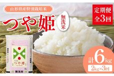 【先行予約 2024年10月発送】山形県産 特別栽培米 無洗米 つや姫 2kg（BG無洗米） 全3回定期便 F2Y-3738