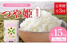 【先行予約 2024年10月発送】山形県産 特別栽培米 無洗米 つや姫 5kg（BG無洗米） 全3回定期便 F2Y-3917