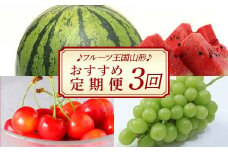 【先行予約 2024年度発送】♪フルーツ王国山形♪ おすすめ定期便3回 FSY-1105