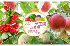 【先行予約 2025年度発送】♪フルーツ王国山形♪ 定期便4回 Aコース FSY-1840