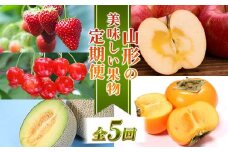 【2025年発送 先行予約】山形の美味しい果物定期便(全5回) FSY-1013