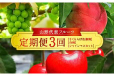 ≪数量限定 期間限定≫2026年先行予約【山形代表フルーツ定期便】 3回定期便 FSY-2322