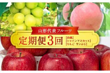≪数量限定 期間限定≫2026年先行予約 【山形代表フルーツ定期便】 3回定期便 FSY-2403