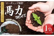 やまがた オーガニック堆肥 「 馬力(ばりき)」MAX F2Y-3800