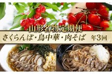 【先行予約（2026年度発送）】【山形名物定期便】～さくらんぼ・鳥中華・肉そば～ FSY-2331