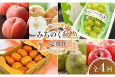 【令和7年度発送】 みちのく“秋色”定期便 全4回  もも モモ 桃 デザート フルーツ 果物 くだもの 果実 食品 山形県 FSY-1878