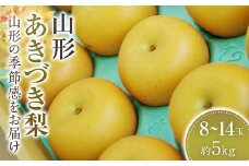 あきづき梨 秋月 約8玉～約14玉 約5kg 【2025年9月から発送】  なし ナシ 梨 デザート フルーツ 果物 くだもの 果実 食品 山形県 FSY-1072