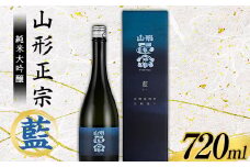 山形正宗 純米大吟醸 藍 720ml F2Y-3681