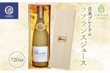 限定品 三鷹洋梨園 古木プレミアム ラフランスジュース 720ml F2Y-3598