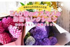 季節の山形県産のお花束 ZAO 旬のオススメのお花セレクション F2Y-3724