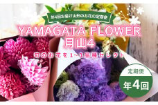 年4回お届け山形のお花の定期便 YAMAGATA FLOWER 月山4 F2Y-3725