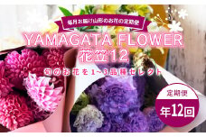 毎月お届け山形のお花の定期便 YAMAGATA FLOWER 花笠12 F2Y-3727