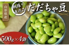 朝採り直送品 だだちゃ豆 500g×4袋 2kg分 山形県の枝豆【2025年8月から発送】  えだ豆 豆類 豆 枝豆 えだまめ 野菜 食品 山形県 FSY-1057