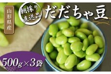 朝採り直送品 だだちゃ豆 500g×3袋 1.5kg分 山形県の枝豆【2025年8月から発送】  えだ豆 豆類 豆 枝豆 えだまめ 野菜 食品 山形県 FSY-1058