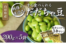 電子レンジで3分チン！すぐ食べられる 朝採り だだちゃ豆 200g×5袋 【2025年8月から発送】  えだ豆 豆類 豆 枝豆 えだまめ 野菜 食品 山形県 FSY-1059