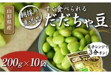 電子レンジで3分チン！すぐ食べられる 朝採り だだちゃ豆 200g×10袋 【2025年8月から発送】  えだ豆 豆類 豆 枝豆 えだまめ 野菜 食品 山形県 FSY-1060
