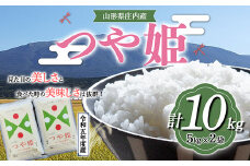 《令和5年産》山形県産 つや姫 10kg  米 お米 ブランド米 銘柄米 備蓄 日本米 コメ ごはん ご飯 食品 山形県 F2Y-3631