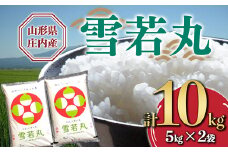 《令和5年産》山形県産 雪若丸 10kg F2Y-3632