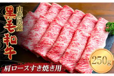 山形県産黒毛和牛 肩ロースすき焼き用 250g F2Y-3701