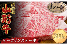 究極の山形牛「和の奏」サーロインステーキ 300g F2Y-3702